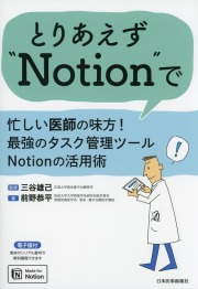 とりあえず“Notion”で　忙しい医師の味方！最強のタスク管理ツールNotionの活用術