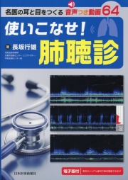 使いこなせ！肺聴診