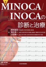 最新 MINOCA／INOCAの診断と治療