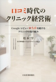 口コミ時代のクリニック経営術