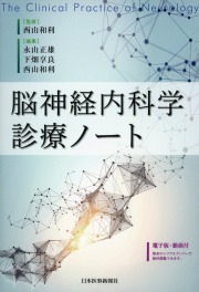 脳神経内科学診療ノート