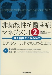 非結核性抗酸菌症マネジメント─咳と痰をどうみるか？ リアルワールドでのコツと工夫　第2版