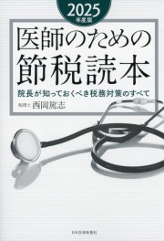 医師のための節税読本　2025年度版