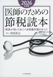 医師のための節税読本 2026年度版