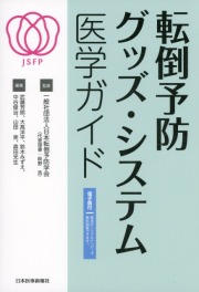 転倒予防グッズ・システム 医学ガイド