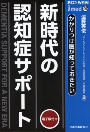あなたも名医！　かかりつけ医が知っておきたい　新時代の認知症サポート