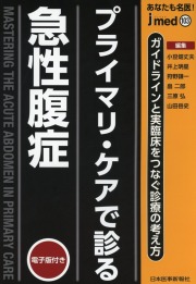 あなたも名医！　プライマリ・ケアで診る急性腹症　ガイドラインと実臨床をつなぐ診療の考え方