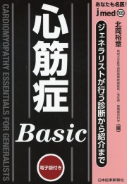 jmedmook105 心筋症Basic　ジェネラリストが行う診断から紹介まで ジェネラリストが行う診断から紹介まで