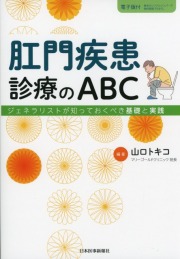 肛門疾患診療のABC　ジェネラリストが知っておくべき基礎と実践
