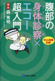 腹部の身体診察（フィジカル）×エコー超入門