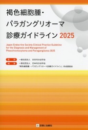 褐色細胞腫・パラガングリオーマ診療ガイドライン2025