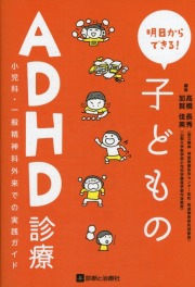 明日からできる！　子どものADHD診療