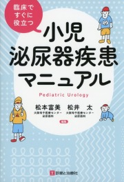 臨床ですぐに役立つ　小児泌尿器疾患マニュアル