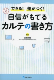 できる！差がつく！ 自信がもてるカルテの書き方