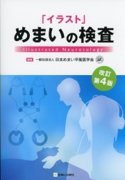 「イラスト」めまいの検査　改訂第4版