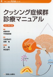 クッシング症候群診療マニュアル 改訂第3版