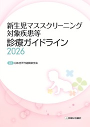 ［ご予約受付中］新生児マススクリーニング対象疾患等診療ガイドライン2026