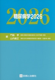 糖尿病学　2026