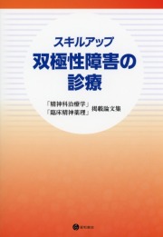 スキルアップ　双極性障害の診療