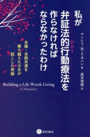私が弁証法的行動療法を作らなければならなかったわけ