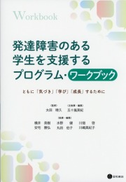 発達障害のある学生を支援するプログラム・ワークブック