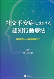 社交不安症における認知行動療法　基礎研究から臨床実践まで