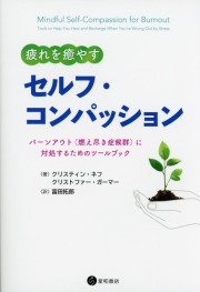 疲れを癒やすセルフ・コンパッション バーンアウト（燃え尽き症候群）に対処するためのツールブック