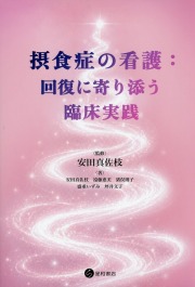 摂食症の看護：回復に寄り添う臨床実践