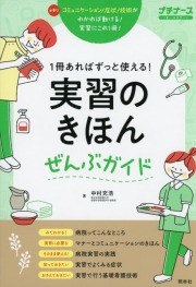 実習のきほんぜんぶガイド