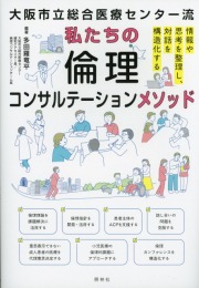 大阪市立総合医療センター流　私たちの倫理コンサルテーションメソッド