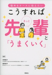 悩めるナースに伝えたい　こうすれば　きっと　先輩と「うまくいく」