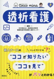 Cocco mina 透析看護