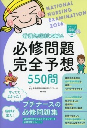 看護師国試2026　必修問題完全予想550問