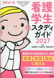 看護学生スタディガイド 2027