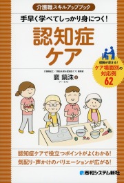 介護職スキルアップブック 手早く学べてしっかり身につく! 認知症ケア