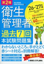 第2種衛生管理者 過去7回 本試験問題集 ’26～’27年版