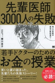 先輩医師3000人の失敗から学ぶ、若手ドクターのためのお金の授業