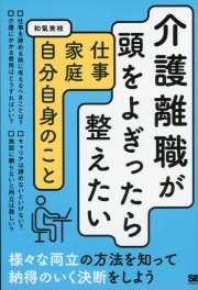 介護離職が頭をよぎったら整えたい　仕事・家庭・自分自身のこと