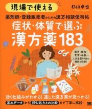 現場で使える 薬剤師・登録販売者のための漢方相談便利帖 症状・体質で選ぶ漢方薬183