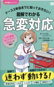 ナース3年目までに知っておきたい！　図解でわかる急変対応
