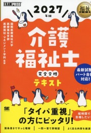 福祉教科書 介護福祉士 完全合格テキスト 2027年版