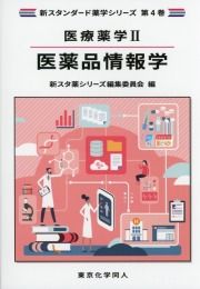 医療薬学2. 医薬品情報学(新スタンダード薬学シリーズ 第4巻)