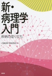 新・病理学入門  疾病の成り立ち