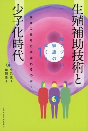 東アジアの家族のゆくえ1 生殖補助技術と少子化時代 家族のあり方は変わるのか?