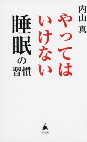 やってはいけない睡眠の習慣