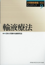 小児救命救急・ICUピックアップ(9)　輸液療法