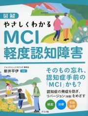 図解 やさしくわかるMCI 軽度認知障害