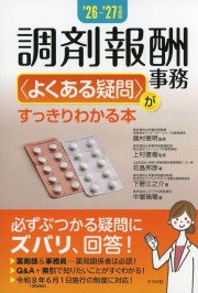 '26-'27年度版 調剤報酬事務<よくある疑問>がすっきりわかる本