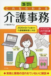 ’26-’27年度版　これならわかる介護事務