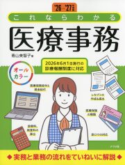 ’26-’27年度版　これならわかる医療事務